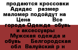 продаются кроссовки Адидас , размер 43 маломер подойдут на 42 › Цена ­ 1 100 - Все города Одежда, обувь и аксессуары » Мужская одежда и обувь   . Белгородская обл.,Валуйский р-н